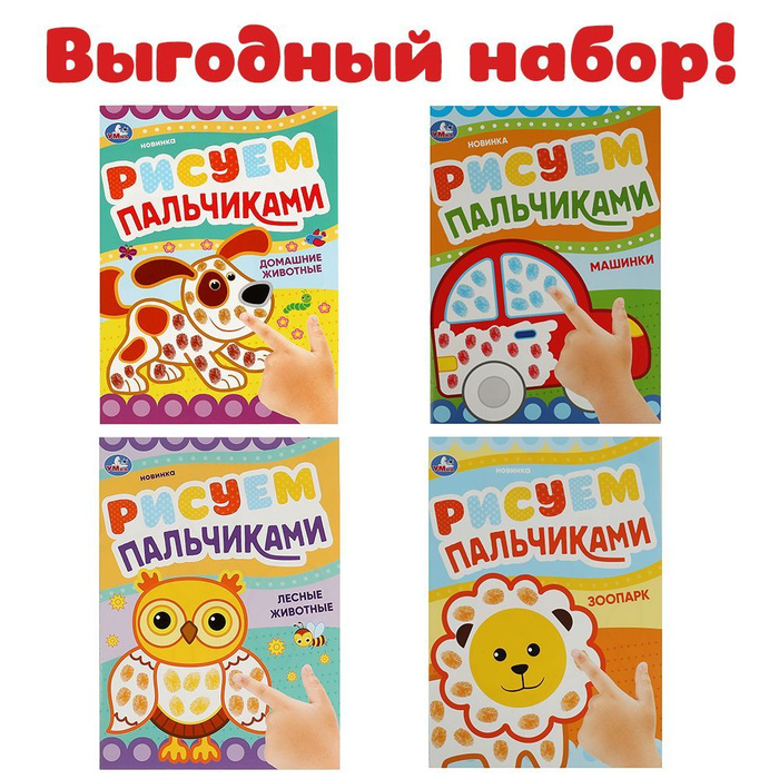 Набор раскраски для детей Рисуем пальчиками Умка / детские развивающие ...