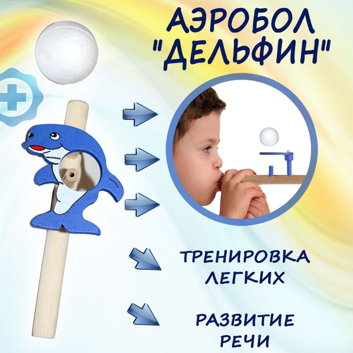 Аэробол логопедический для развития речевого дыхания Дельфин ...