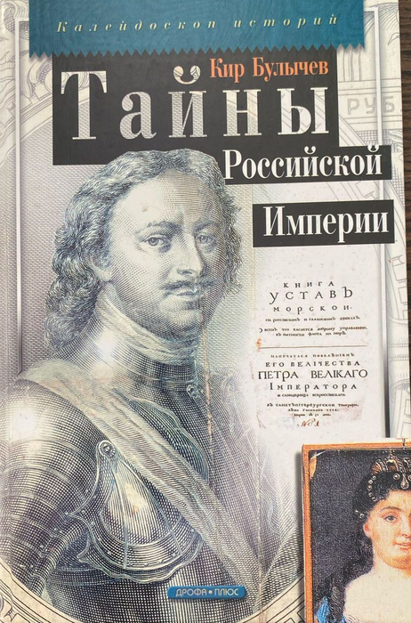 Тайны Российской Империи | Булычев Кир - купить с доставкой по выгодным ...