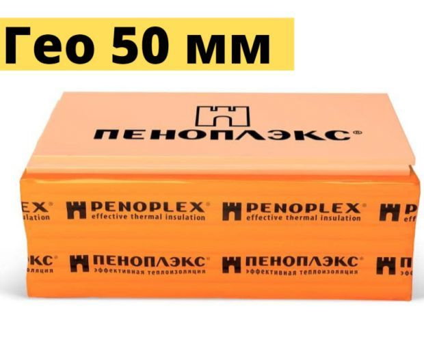 Пеноплэкс Гео 50мм.  по доступной цене с доставкой в интернет .