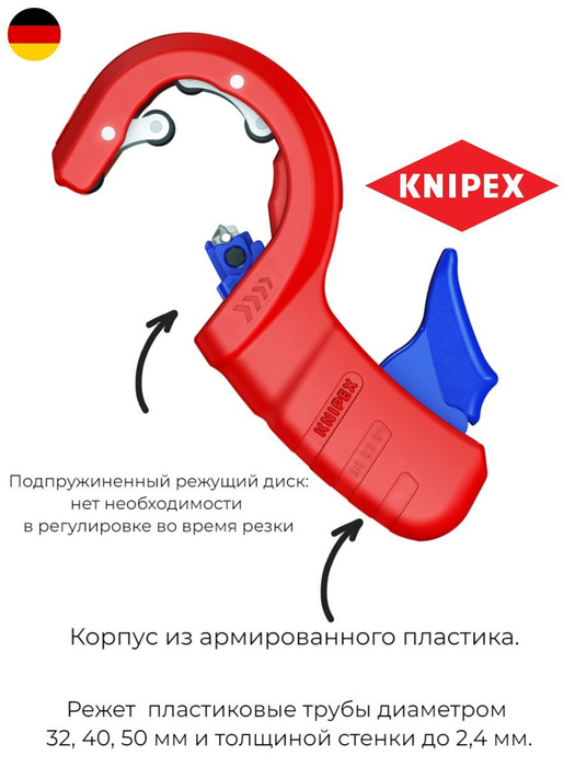  Ручной KNIPEX Для пластиковых труб -  с доставкой по .