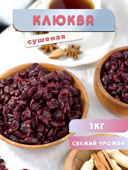 Продукты из клюквы