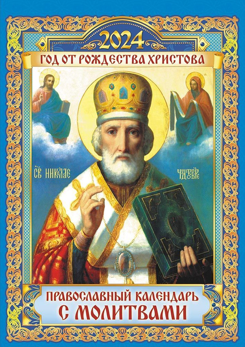 Календарь отрывной на магните 2023 г., Православный, АТБЕРГ 98 1123005 114685СН 