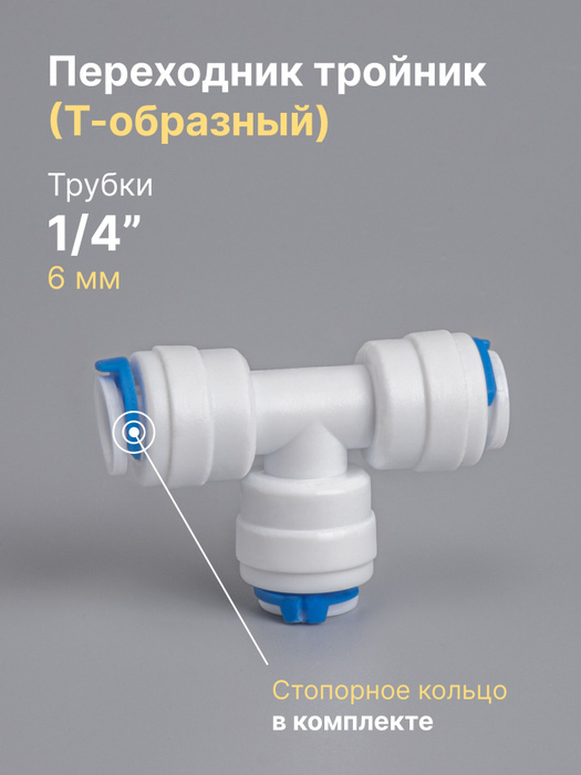 Переходник фитинг тройник (Т-образный) пластиковый для фильтра трубка 1 ...
