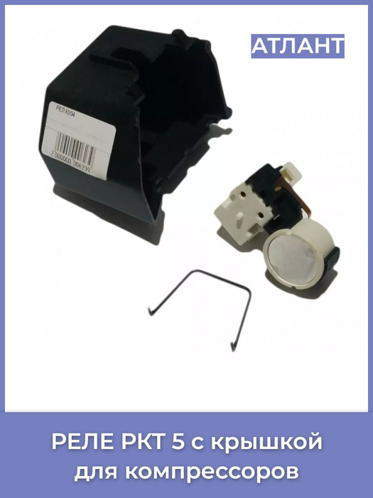Пуско-защитное реле РКТ-5 для холодильника Атлант, Минск, Бирюса в ...