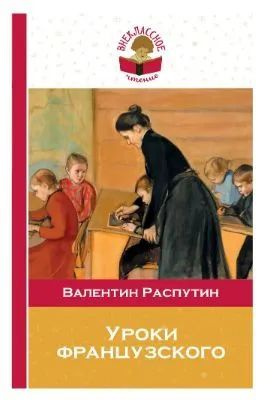 Уроки французского | Распутин Валентин Григорьевич - купить с доставкой ...