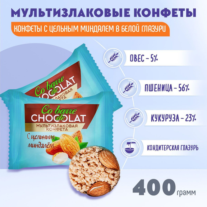 Мультизлаковые конфеты Co barre DE CHOCOLAT с цельным миндалем 400 ...