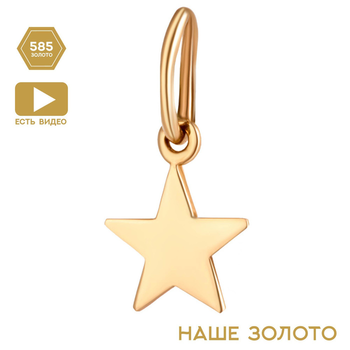 Золото звезда 585. Золото звезда 585