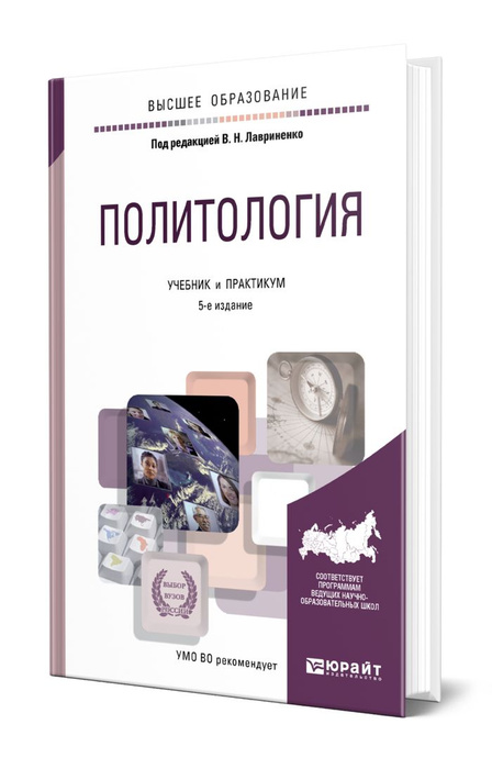 Политология учебник для студентов вузов. Политология книга. Политология учебное пособие. Политология учебник для вузов Буренко.