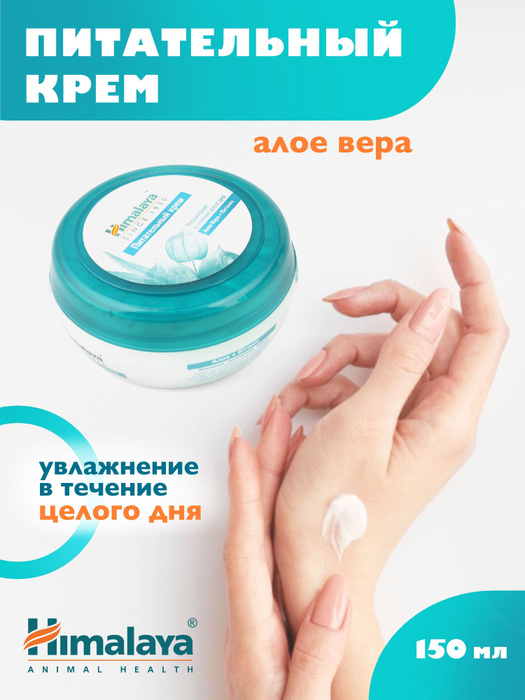 Himalaya since 1930 Питательный крем с Алоэ Вера/Витания, 50 мл ...