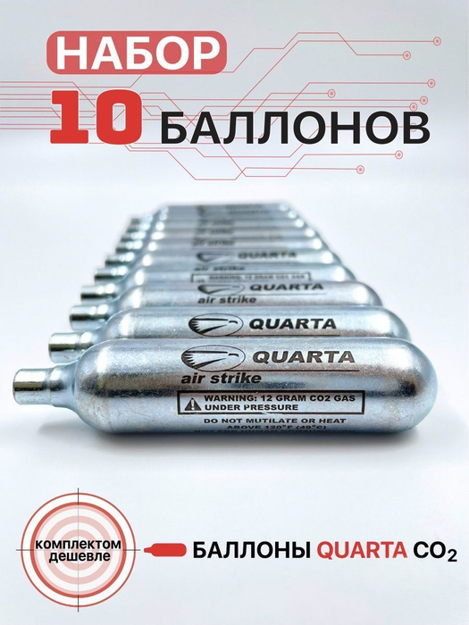 Баллон СО2 Quarta набор из 10 штук по 12 грамм для пневматического ...