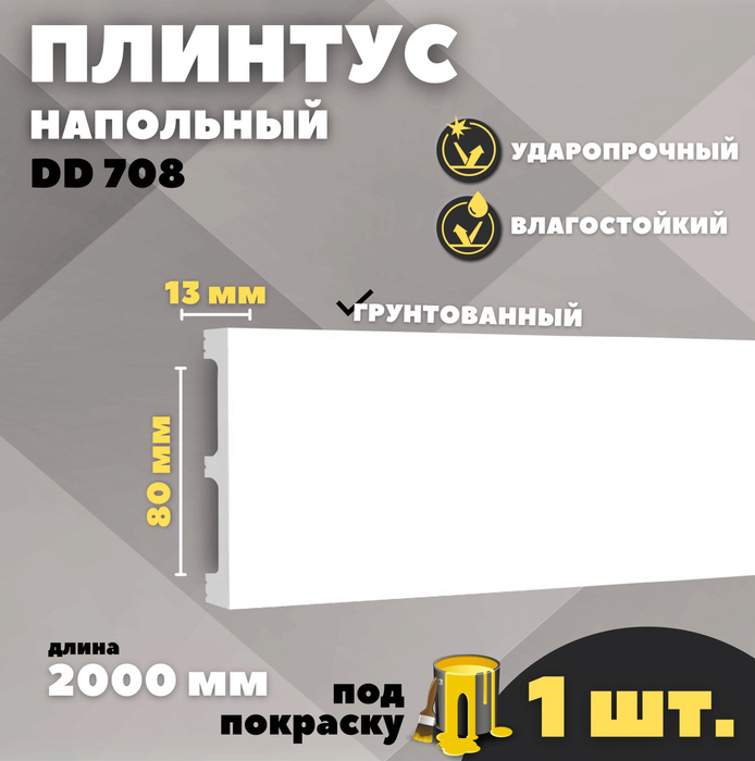 Плинтус dd708. Плинтус decor-dizayn dd708.