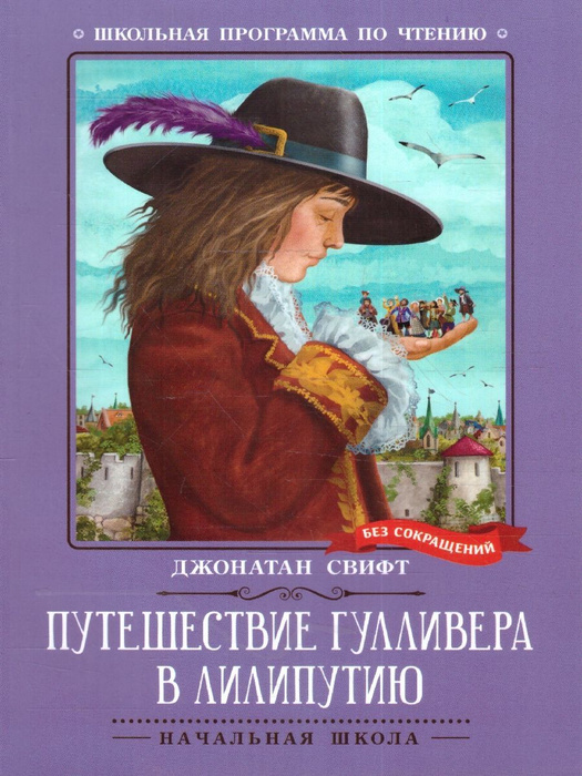 Путешествие Гулливера в Лилипутию | Свифт Джонатан - купить с доставкой ...