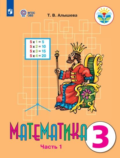 Математика. 3 класс. Часть 1 | Алышева Т. В. | Электронная книга ...