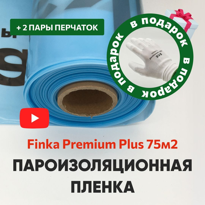 Пароизоляционная пленка Finka midi Premium Plus, 75м2, ПВД, 200 мкм ...