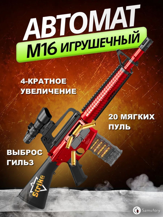 Автомат игрушечный, М16 для детей, нерф, ружье с мягкими пулями (красный)  #1