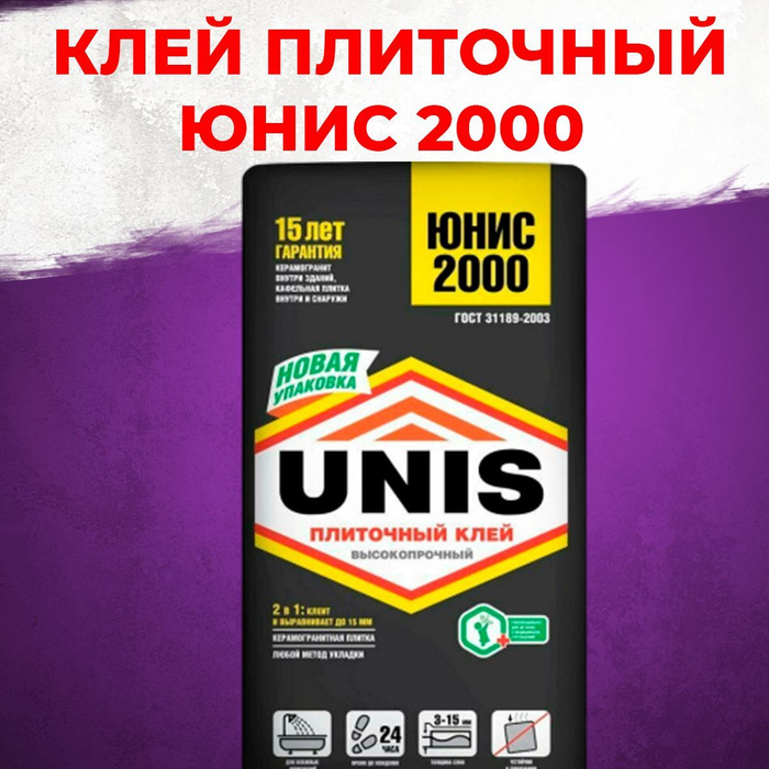 Клей unis 2000 25 кг. Юнис 2000 керамогранит. Плиточный клей Unis 2000. Клей Юнис 2000. Плиточный клей Юнис.