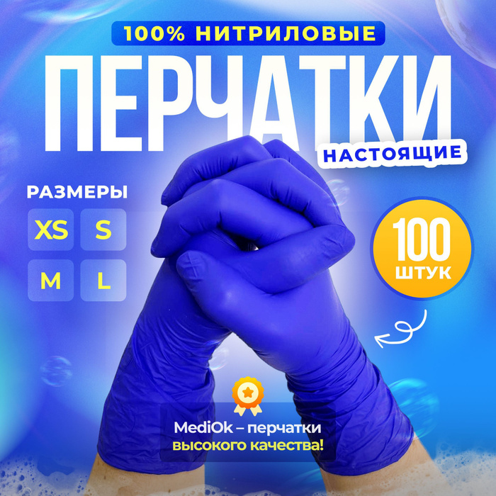 Перчатки медицинские MediOk, 100, M, Нитрил, фиолетовый - купить с ...