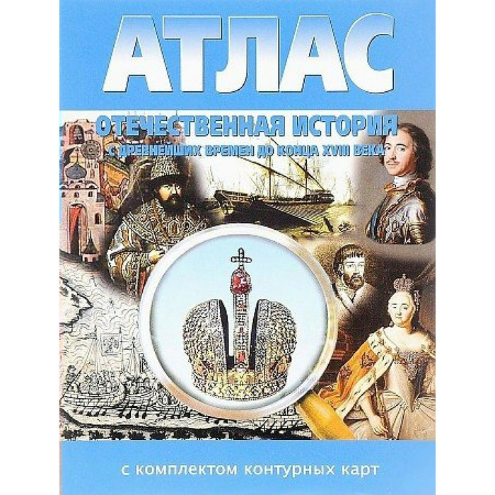 Отечественная история с древнейших времен до конца XVIII века. Атлас с ...