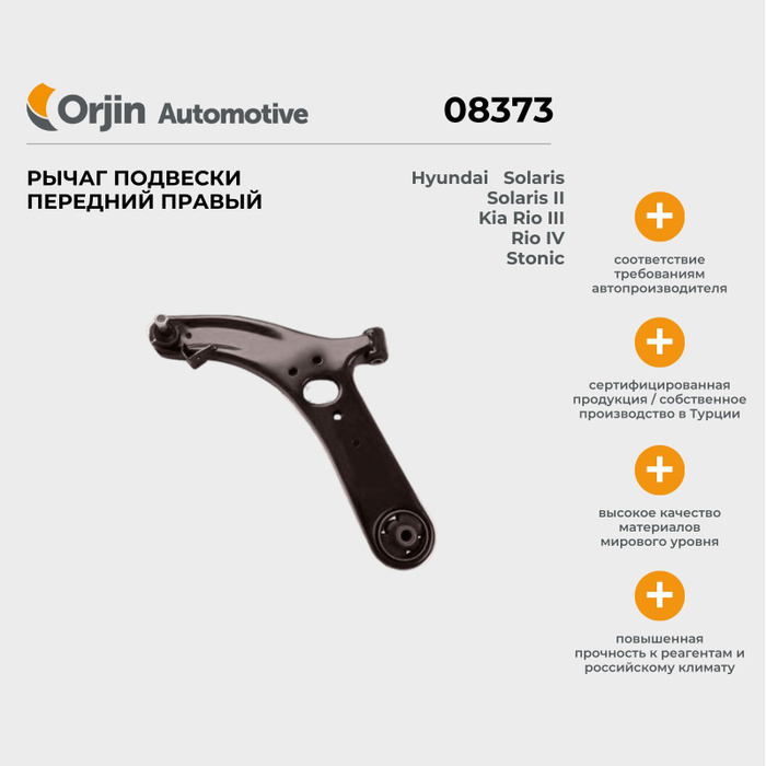 Рычаг подвески передний Orjin Hyundai Solaris, Kia Rio, Stonic, Хендай ...