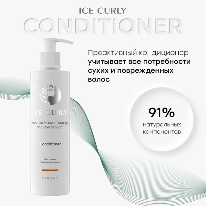 Ice для кудрявых волос. Ice curly proactive herbarium and exquisite curl shine;. Средства для кудрявых волос для подчеркивания кудрей. Айс керли косметика. Ice curly отзывы.