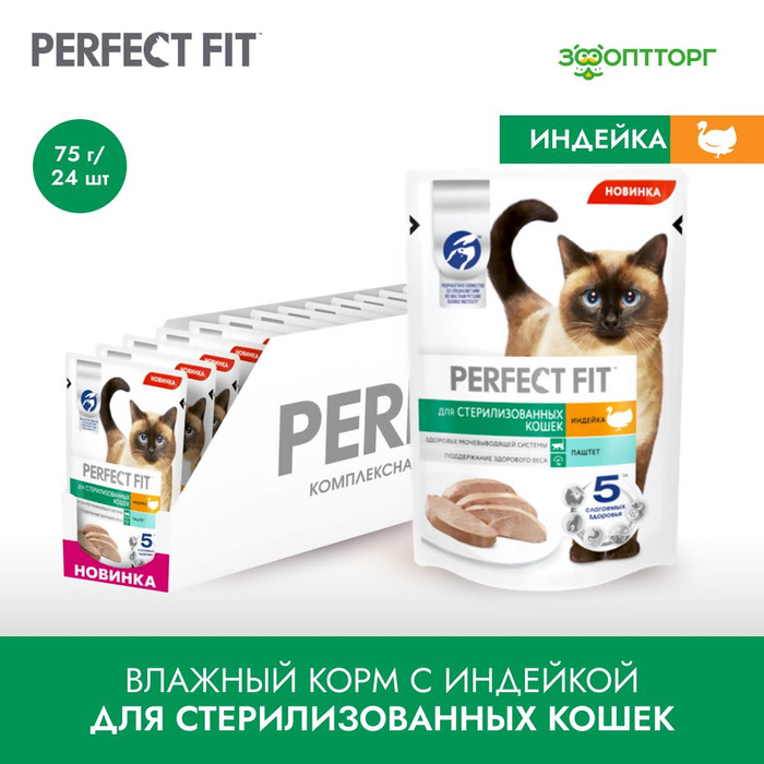 Perfect fit паштет для кошек. Перфект фит паштет индейка. Перфект фит для стерилизованных кошек влажный. Перфект фит паштет для кошек. Корм Перфект фит с индейкой.