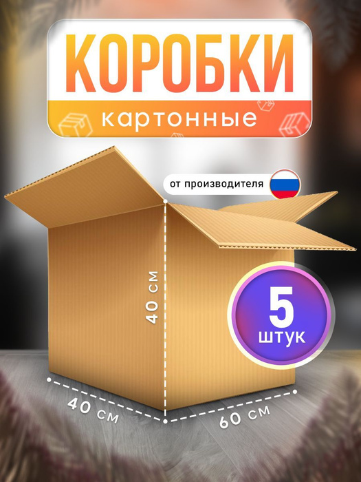 Коробка для переезда, 60 х 40 х 40 - купить по выгодной цене в интернет ...