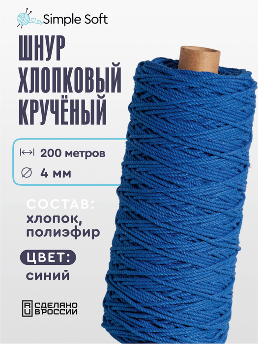 Simple Soft Шнур для вязания 4 мм, хлопковый шнур для макраме, веревка ...