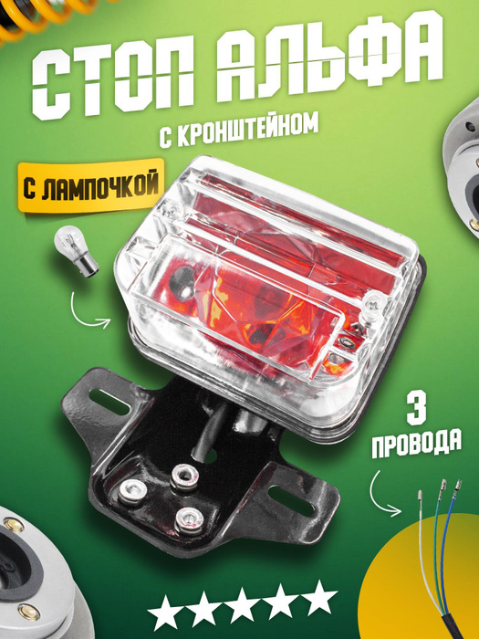 Стоп сигнал (задняя фара, фонарь) в сборе на мопед Альфа, Дельта, Орион ...