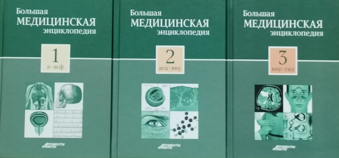 Большая медицинская энциклопедия (комплект из 3-х книг) | Коллектив ...