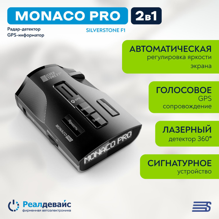 Silverstone f1 monaco pro laser edition. Антирадар Sochi Pro. Антирадар Сильверстоун Монако s. Радар стрелка. Silver Stone Sochi Pro.