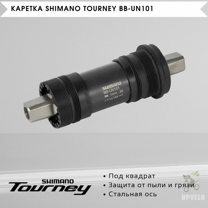 Каретка Shimano BB-UN101, 73/122.5, без болтов - купить с доставкой по ...