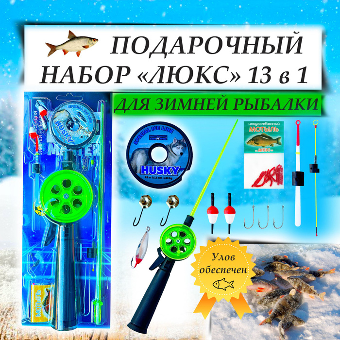 Подарочный рыболовный набор "Ice Master - ЛЮКС" для зимней рыбалки ...