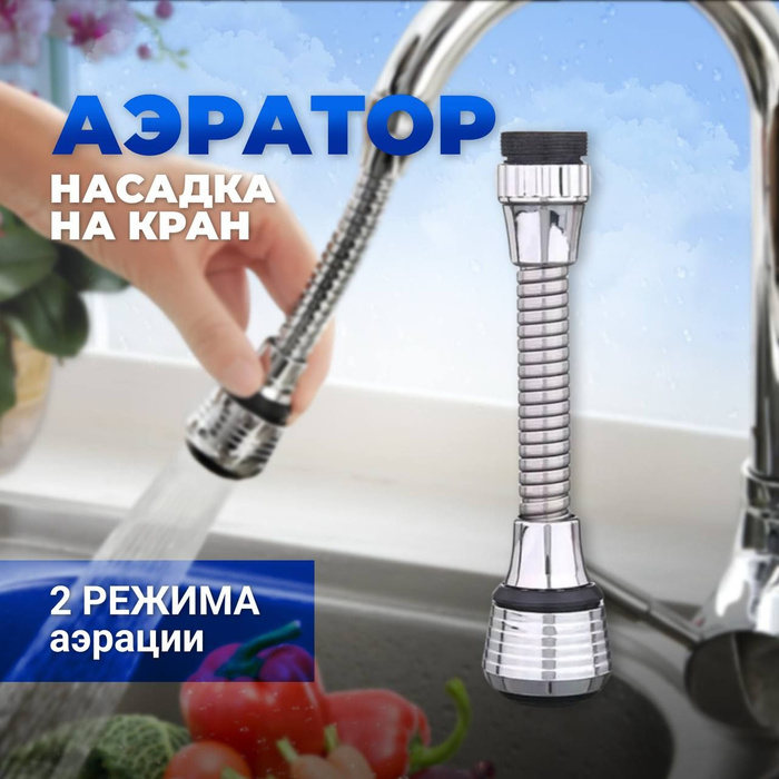 Смеситель Leninburg Аэратор для смесителя поворотный, насадка на кран ...