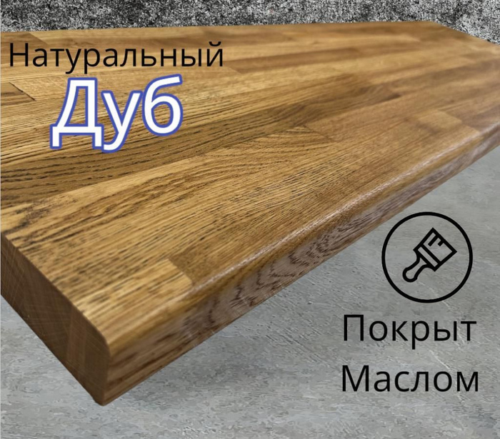 Подоконник из дуба 250//1800 - купить по выгодной цене в интернет ...