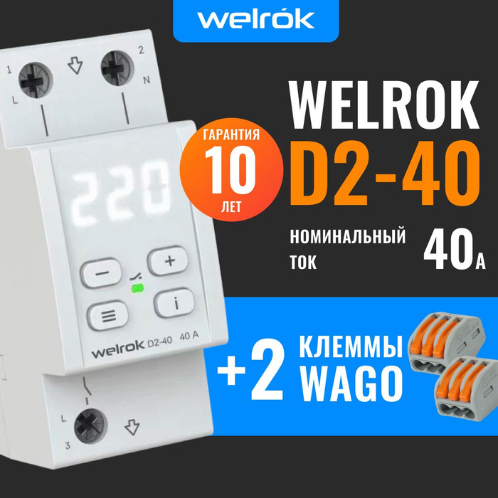 Реле напряжения (welrok) d2-50a red. Welrok d2 50red. Реле напряжения welrok vip-63. Реле напряжения трехфазное. Welrok d2 40 реле.