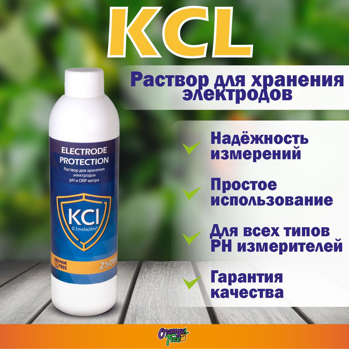 Раствор для хранения электродов. Раствор для хранения электродов
