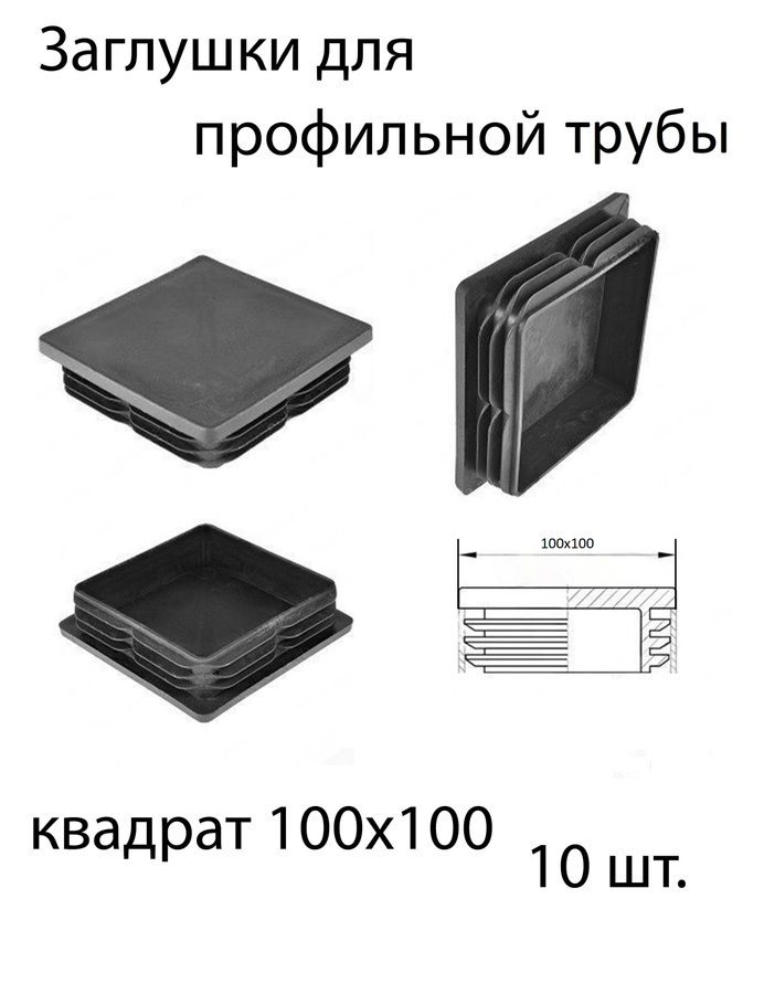 Заглушка на профильную трубу 100х100 металл. Заглушка для столба 100х100 металл. Заглушка для профильной трубы 100х100. Заглушка 60х60 пластиковая для профильной трубы. Заглушка к трубе 100х100.
