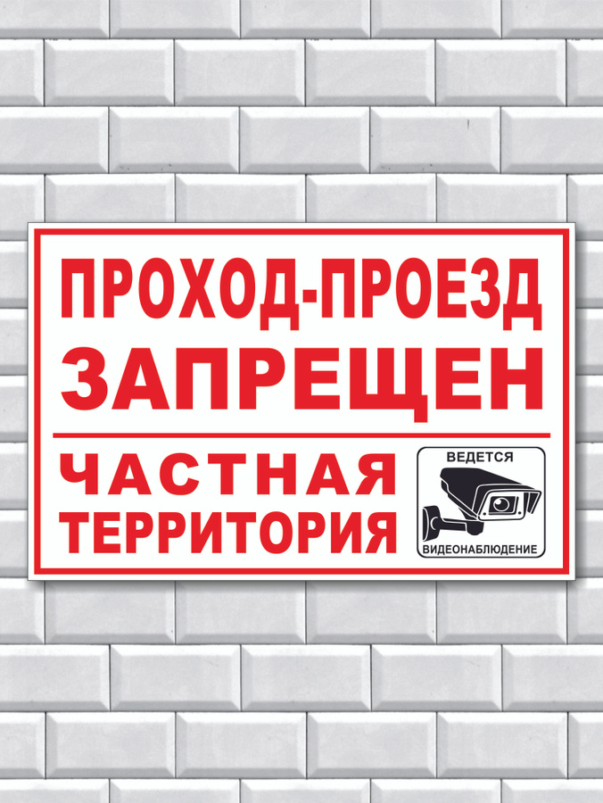 Включай личное. Частная территория табличка. Вывеска частная территория. Табличка проезд запрещен частная территория. Табличка частная территория ведется видеонаблюдение.