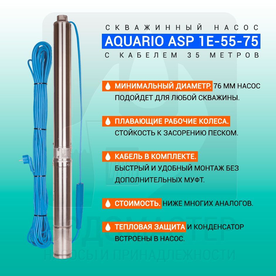 Погружной насос Aquario asp4-33-160w-FC со встроенной автоматикой. Линейка погружных насосов Aquario asp1.8e. Насос скважинный Aquario asp1.8e-63-90. Aquario asp 1.5c-120-75 (p) кабель 1,5 метра, с плавным пуском.