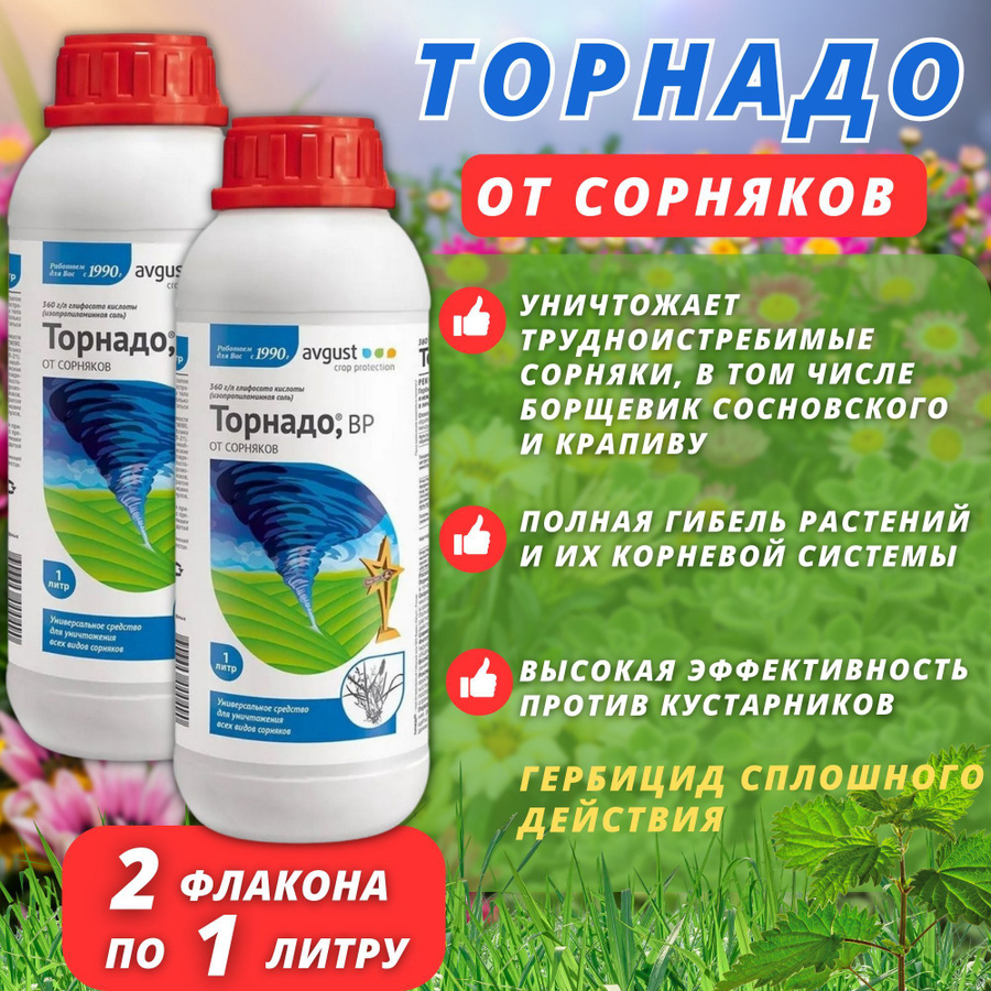 Торнадо от сорняков действие. Торнадо от сорняков. Торнадо ВР. Торнадо для сорняков. Средство от сорняков Торнадо.