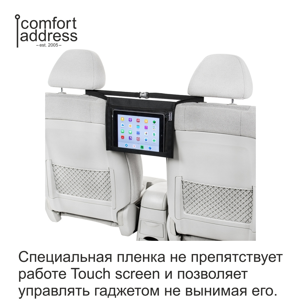 Держатель для планшета в автомобиль “Comfort Address” между сидениями и совместим с моделями планшетов большинства производителей. Держатель планшета в автомобиль надежно крепится за штыри подголовников передних кресел автомобиля и не мешает при вождении. Автомобильный держатель планшета свободно передвигается вправо или влево, а сидящие сзади пассажиры наслаждаются любимыми фильмами. Специальная пленка ПВХ не препятствует работе Touch screen и позволяет управлять гаджетом не вынимая его. Каркас держателя “Comfort Address” позволяет использовать планшет от 5 до 11 дюймов. Установить или снять держатель планшета за 5-10 секунд поможет система крепления фастекс. Держатель для планшета в автомобиль между сидениями очень удобен и летом и зимой, особенно в длительных поездках с детьми на дачу, в путешествие или по делам.