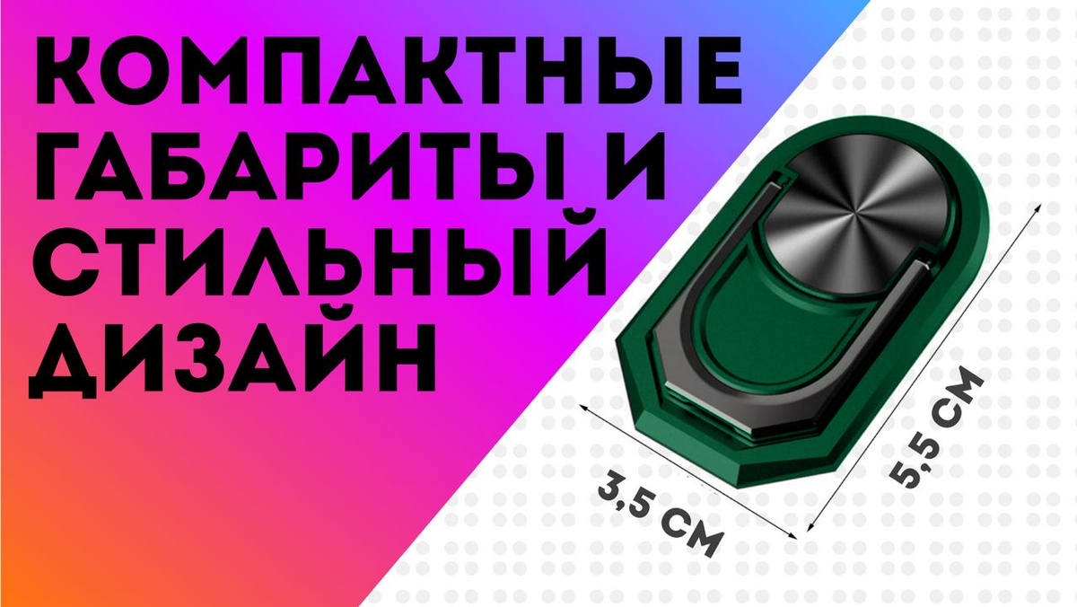 Габариты сьемного кольца для смартфона