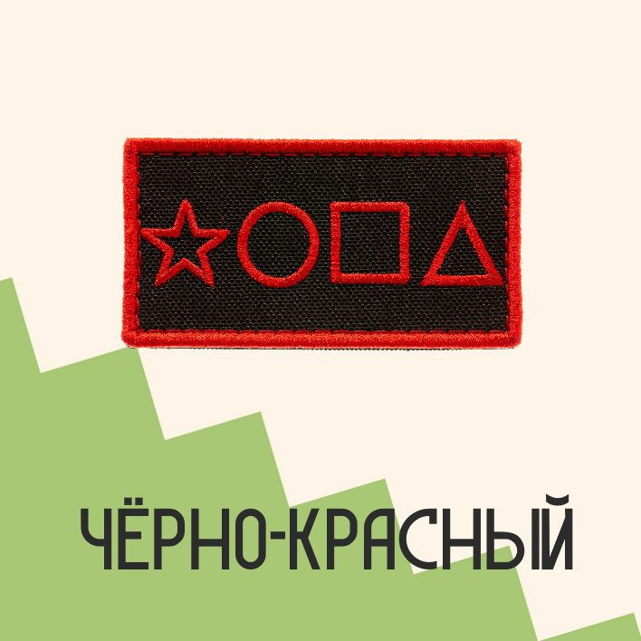 Нашивка на одежду патч прикольные шевроны на липучке *ОПА (Красный) 8,2х4,3 см