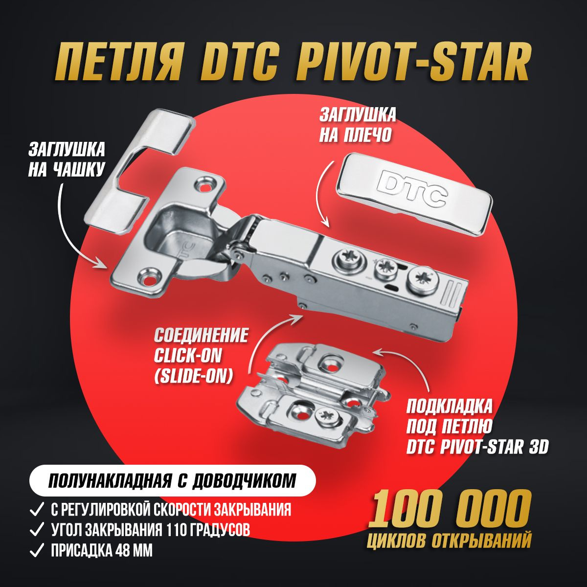 Мебельные петли DTC PIVOT STAR