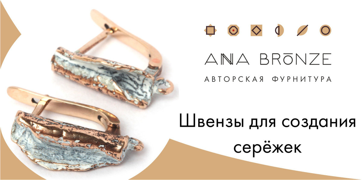 Швензы - фурнитура для изготовления серёжек от Anna Bronze