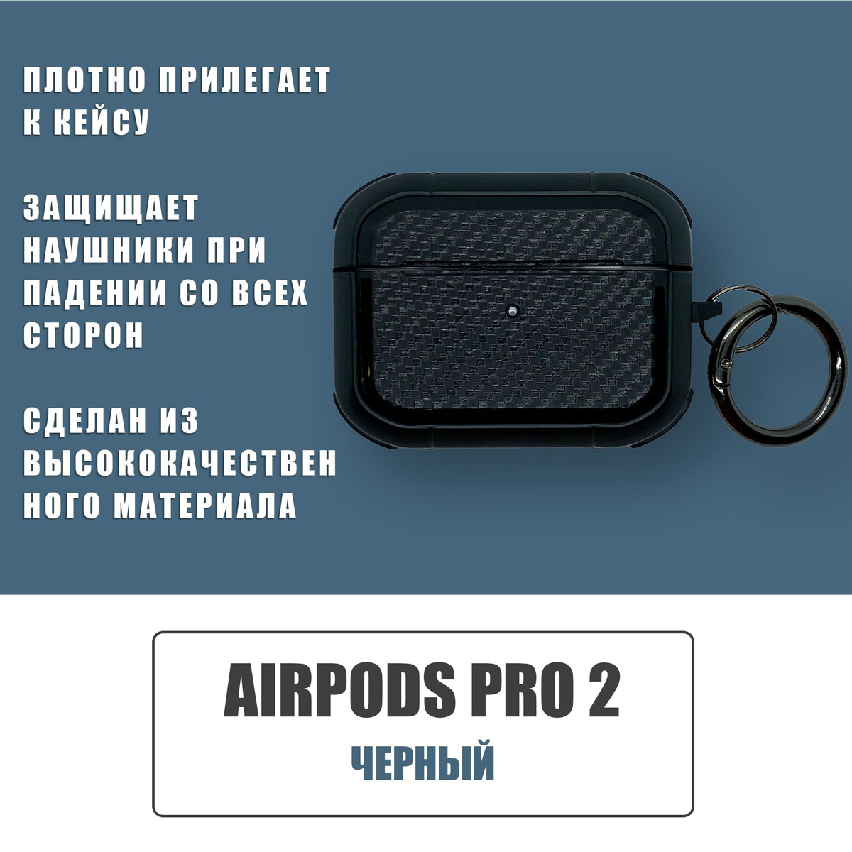 Противоударный защитный чехол под карбон для наушников AirPods Pro 2 с карабином / Черный