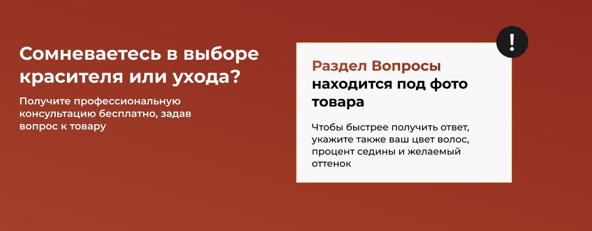 Сомневаетесь в выборе красителя/оксида/ухода? Получите профессиональную консультацию.