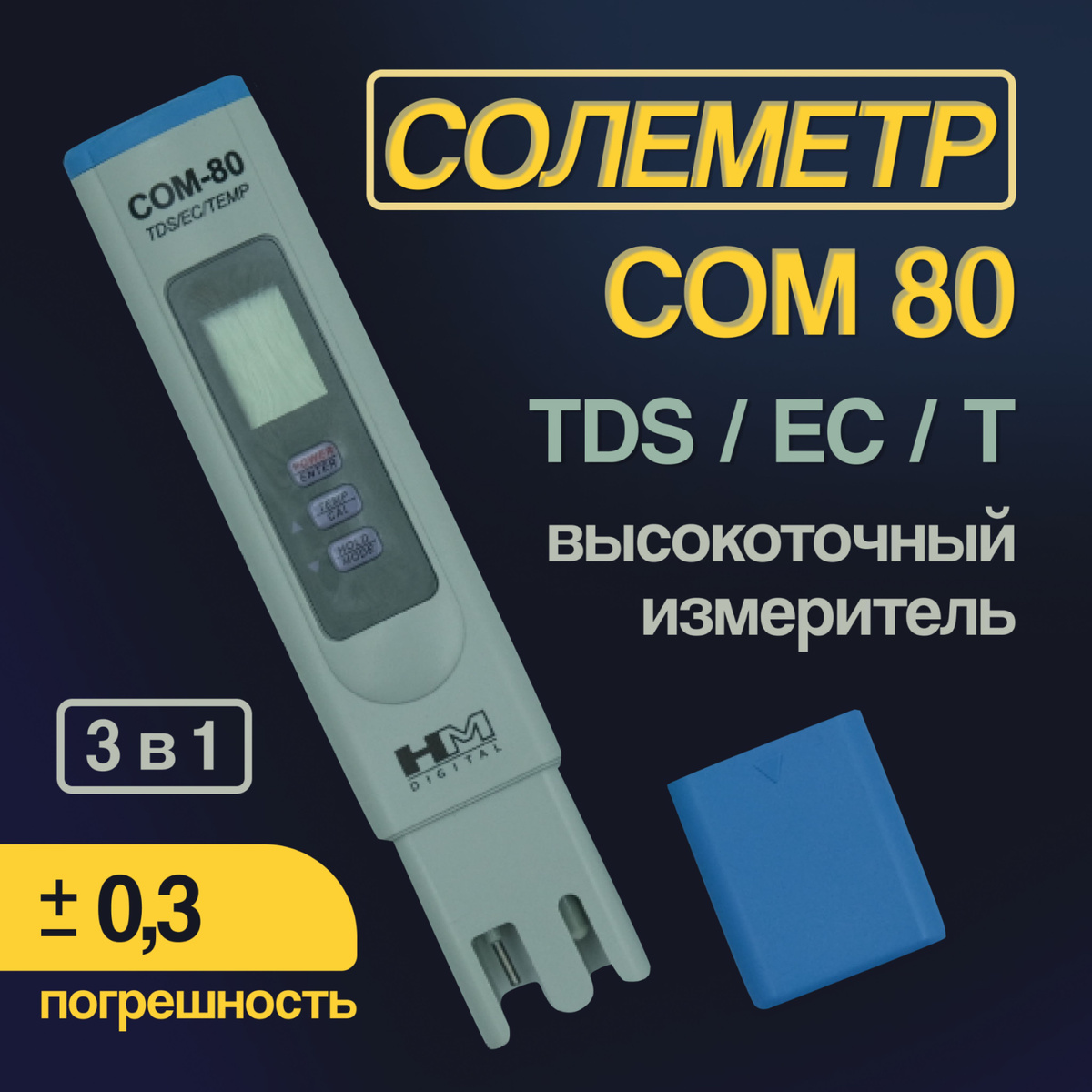 СОМ-80 это высокоточный, уникальный прибор, обеспечивающий комплексное лабораторное исследование с погрешностью +- 2%  Уникальность СОМ-80 заключается в том, что под одним корпусом совмещены целых три полноценных прибора: кондуктометр, солемер, термометр, обеспечивающие контроль практически во всех жизненно важных исследованиях воды.