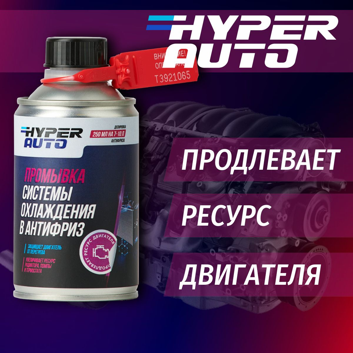 Промывка системы охлаждения в антифриз Hyper Auto, 250 мл. - купить с ...